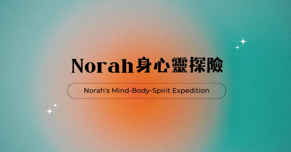 Norah身心靈探險