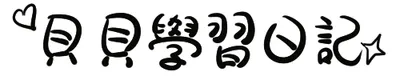 小貝的多媒體學習日記．Beibei's diary