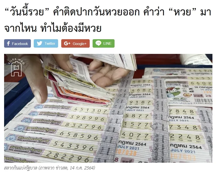 【原文】Silpa – “วันนี้รวย” คำติดปากวันหวยออก คำว่า “หวย” มาจากไหน ทำไมต้องมีหวย