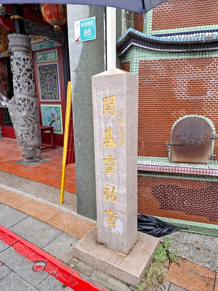 開基石碑與龍柱（圖片截圖於網路）