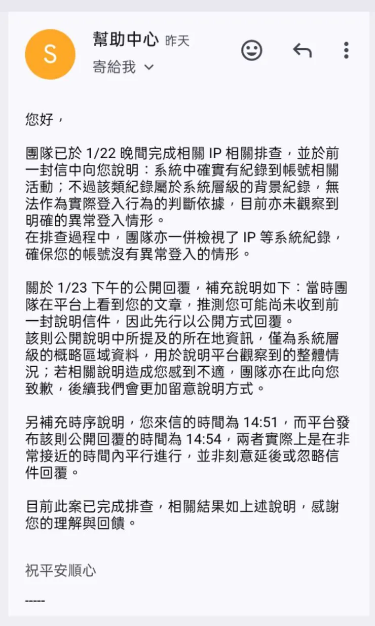然後客服信箱姍姍來遲發了這封信給我,裡面又是有講等於沒講的資訊。有沒有意識到,您們的小編公開寫了啥?