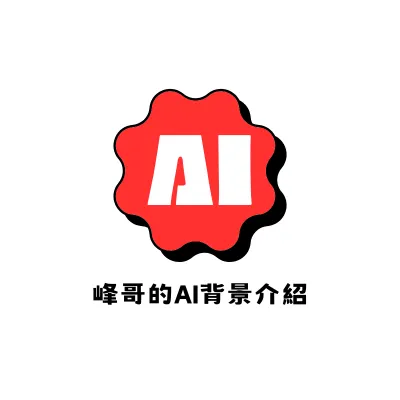 峰哥的AI背景
