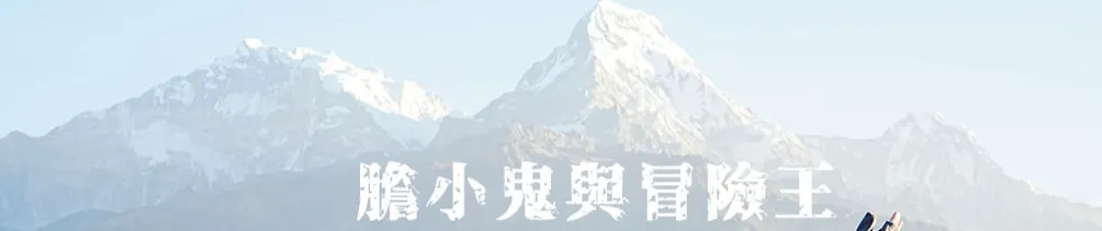 膽小鬼與冒險王