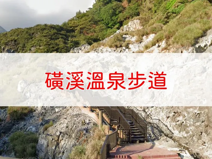 【台北】磺溪溫泉步道 | 全長里程：0.68 公里 | 難易度：低