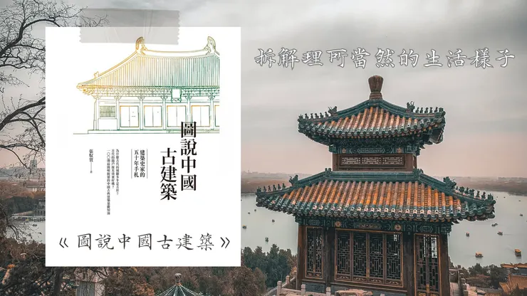 拆解理所當然的生活樣子-《圖像中國建築史》-不小王子
