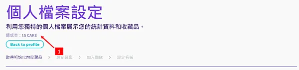 PancakeSwap|圖解教學 如何在PancakeSwap買入第一個NFT