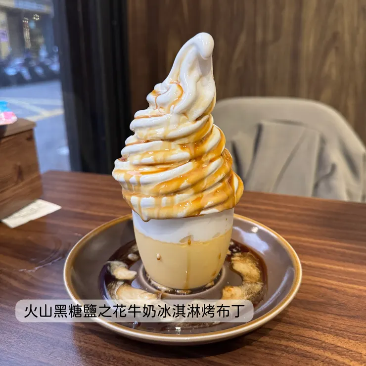 火山黑糖鹽之花牛奶冰淇淋烤布丁
