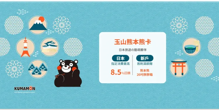 玉山熊本熊雙幣信用卡優惠