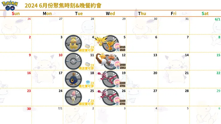 2024 6月份 聚焦時刻&晚餐約會
