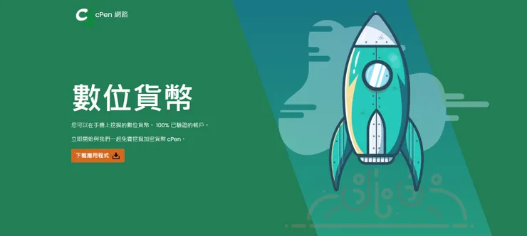 [分享] cPen Network，手機就能挖礦，輕鬆掌握未來數位財富！