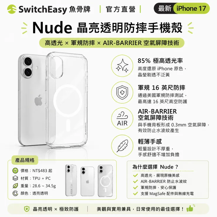 SwitchEasy 魚骨牌 iPhone 17 Nude 晶亮透明防摔手機殼