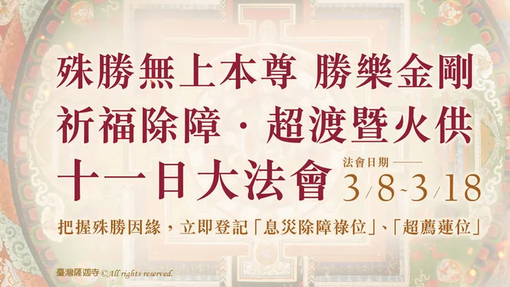 勝樂金剛─祈福除障．超渡暨火供大法會