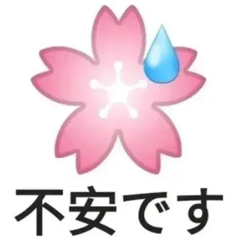 日本人三句不離的「不安です」
