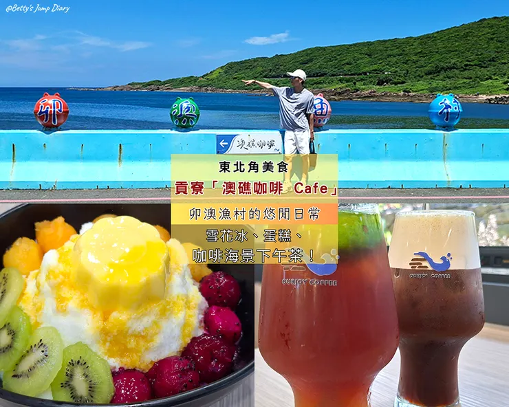 ▲澳礁咖啡/ 圖片來源：Betty's Jump Diary