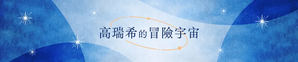 高瑞希的冒險宇宙