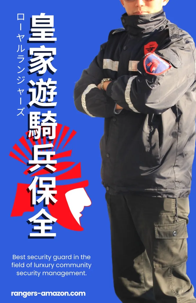 皇家遊騎兵保全