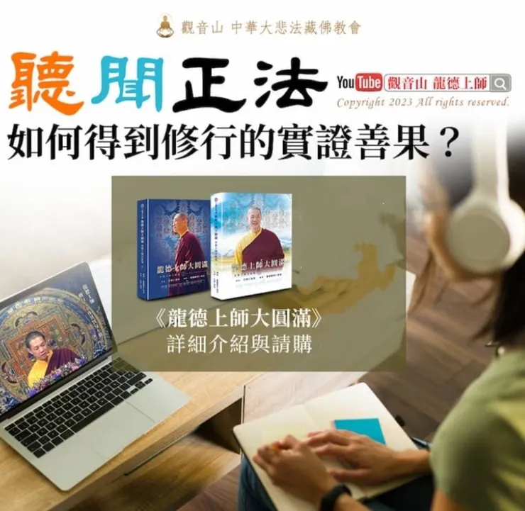 佛法聞思修~學習正知正見