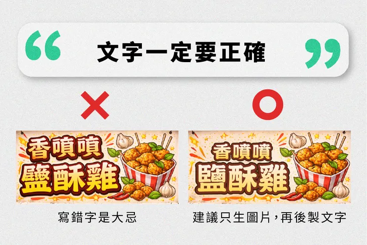 使用 AI 生圖一定要確保文字正確