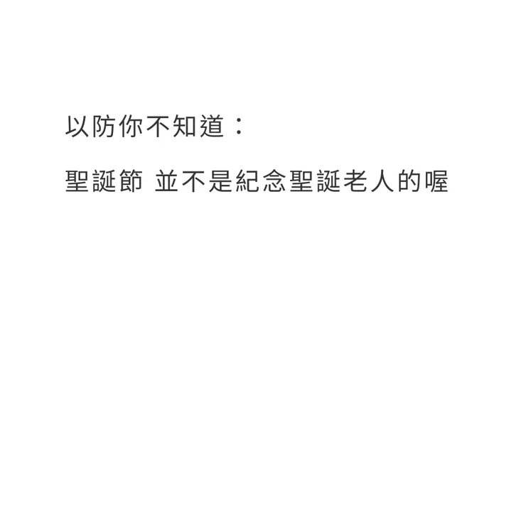 你可能不知道的聖誕節
