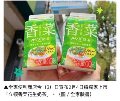 香菜奶茶？！