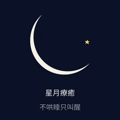 星月療癒