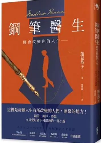 蓮見恭子 《鋼筆醫生：將會改變你的人生―― メディコ・ペンナ 万年筆よろず相談》