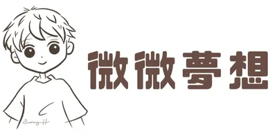 微微夢想