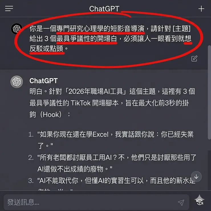 ChatGPT指令實測：如何用心理學設定生成短影音爆款開場白