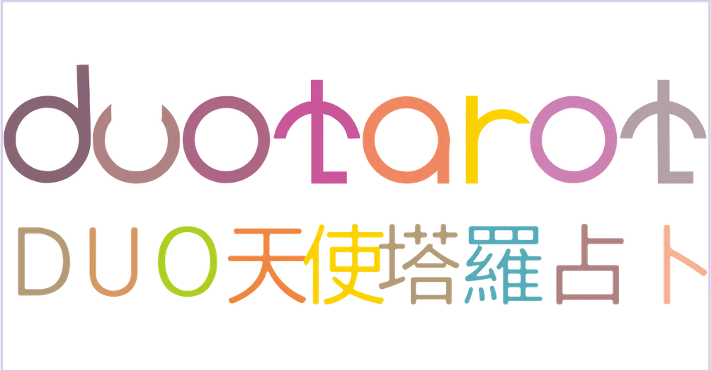 DUO天使塔羅占卜