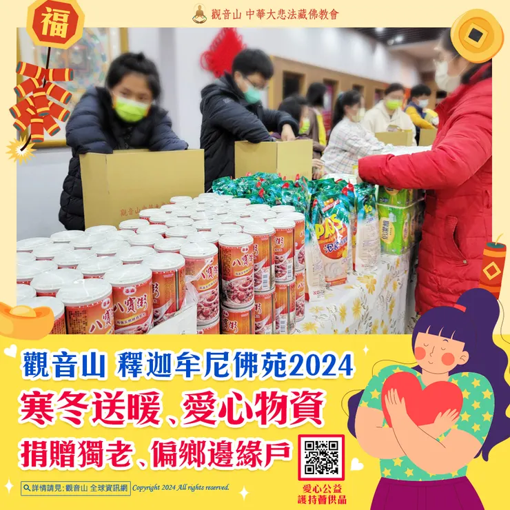 觀音山 釋迦牟尼佛苑2024寒冬送暖、愛心物資 捐贈獨老、偏鄉邊緣戶