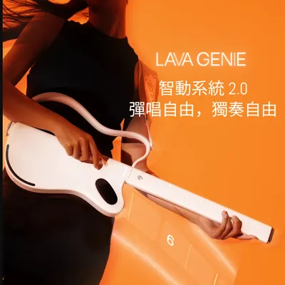 LAVA GENIE 無弦智慧吉他