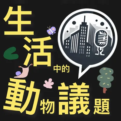 【臉書】生活動議｜生活中的動物議題