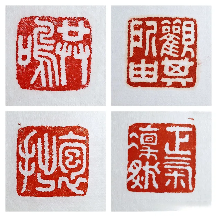  正氣凜然、觀其所由、抱拙、共鳴 