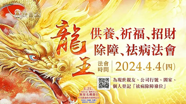 龍王供養祈福、招財、除障、祛病法會 登記「祛病除障祿位」