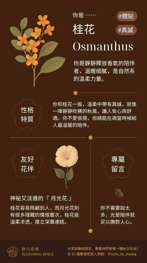 引用自心理測驗結果－桂花