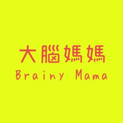 大腦媽媽的沙龍