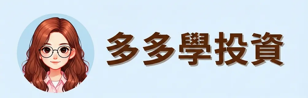 多多學投資