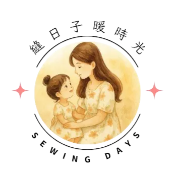 縫日子・暖時光