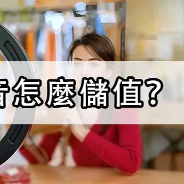 台灣抖音怎麼儲值？