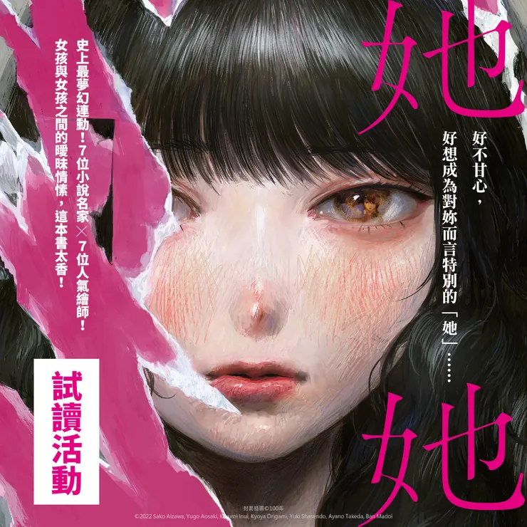 ✧✦#她她✧✦ #試讀活動