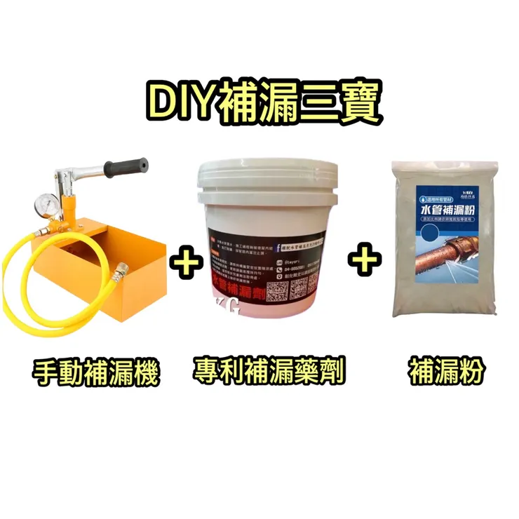 水管補漏DIY
