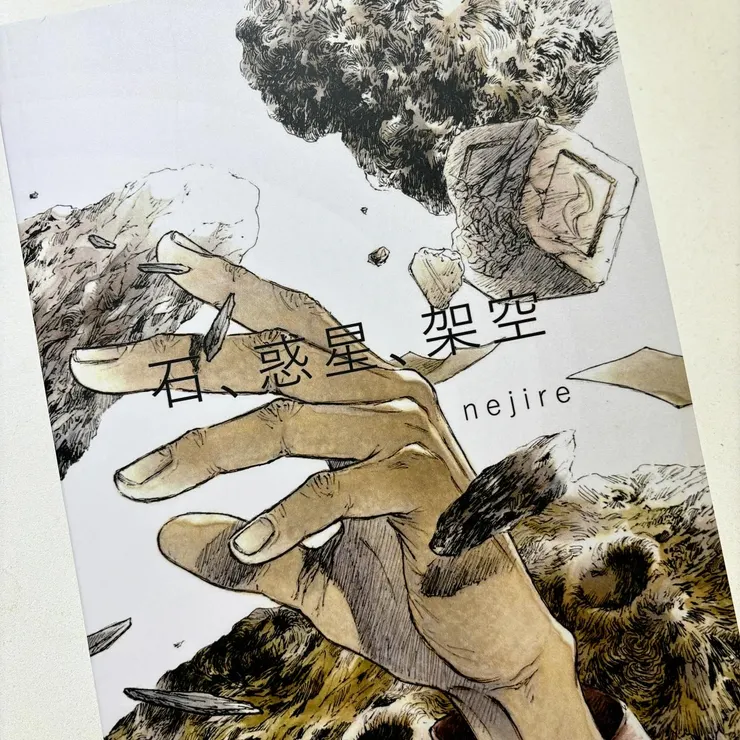 《石、惑星、架空》