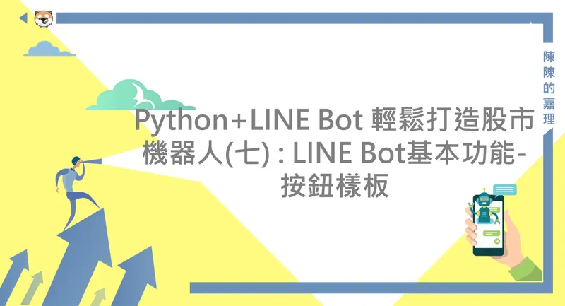 Python+LINE Bot 輕鬆打造股市機器人(七) : LINE Bot基本功能- 按鈕樣板