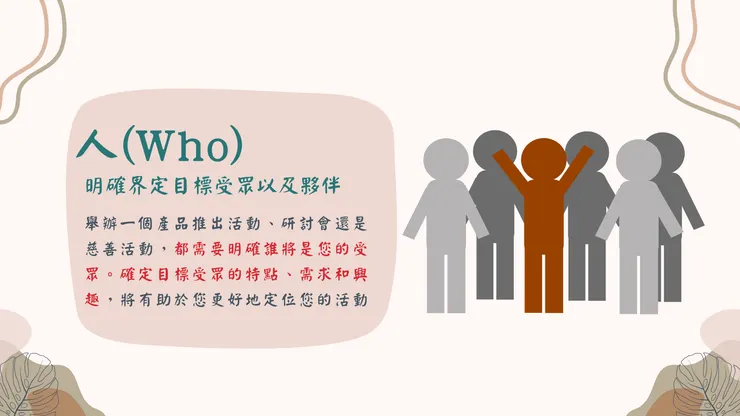 明確界定目標受眾，並確定誰可以一起協助完成活動
