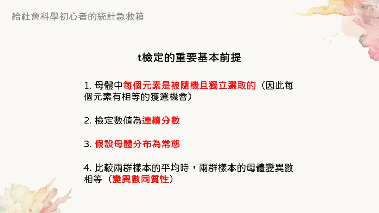 獨立樣本t test的重要前提假設