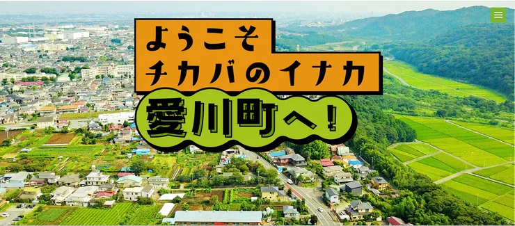 圖片來源:愛川町官網