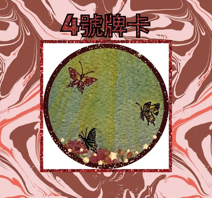 4號牌卡