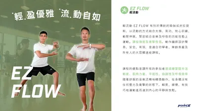 輕流動 Ez Flow課程介紹