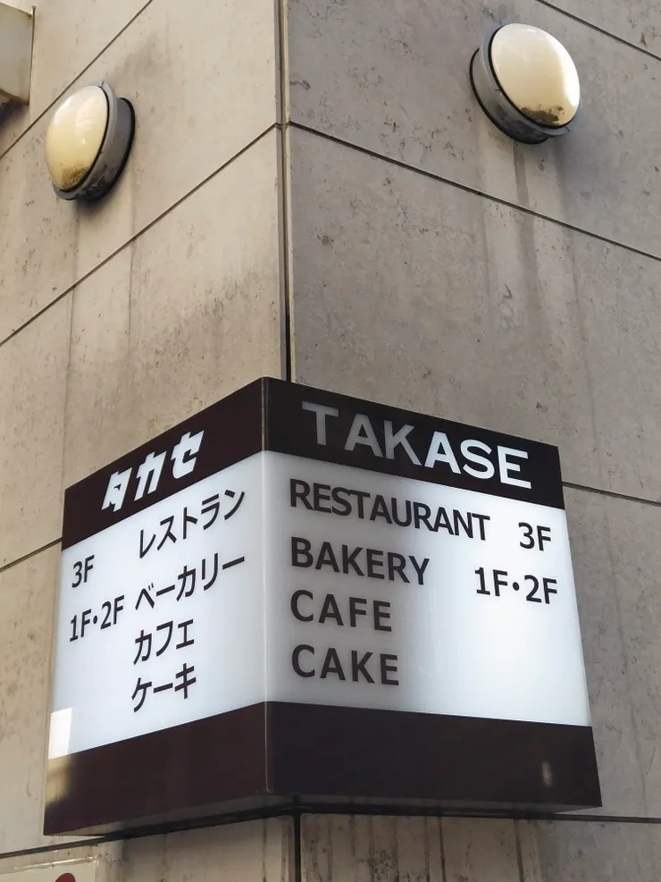 一二樓賣麵包及咖啡，三樓賣正餐