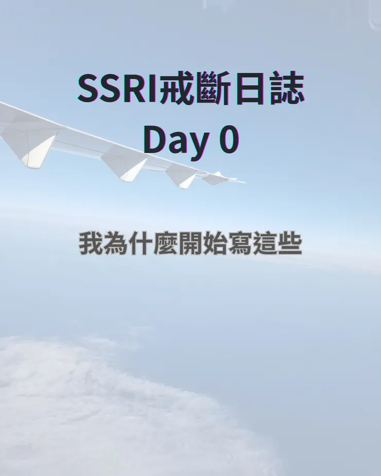 在SSRI戒斷的過程中， 我找不到任何完整的經驗分享， 所以我把這段路寫下來，給正在戒藥的人不再孤單。